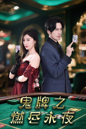 鬼牌之燃尽永夜（60集）更新时间一览表