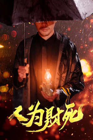 人为财死（47集）短剧精彩绝伦
