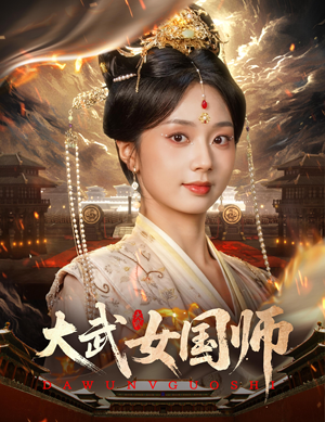 大武女国师（60集）全集免费看短剧
