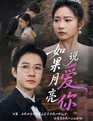 如果月亮说爱你（61集）免费全集短剧