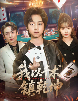 我以千术镇乾坤（60集）精彩好看的短剧