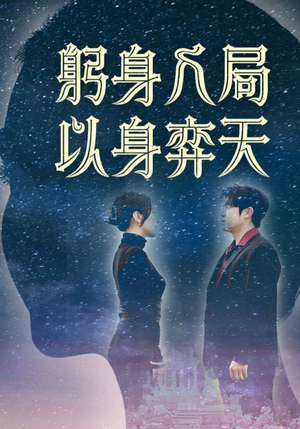 躬身入局以身弈天（65集）短剧全集免费看