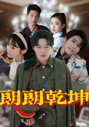 朗朗乾坤（72集）迅雷网盘观看
