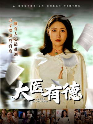 大医有德（52集）短剧介绍