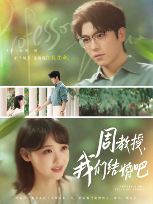 周教授我们结婚吧（82集）全集我都看完了
