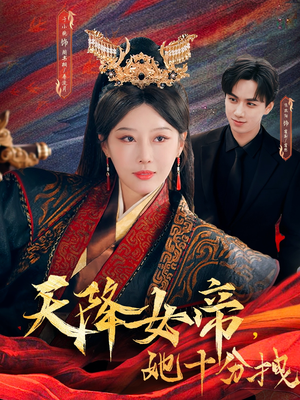天降女帝她十分拽（61集）热门短剧来袭