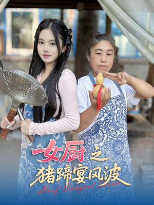 女厨之猪蹄宴风波（22集）全集免费看短剧