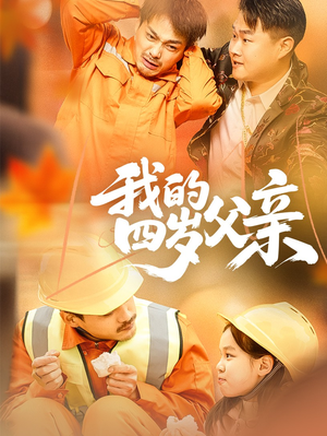 我的四岁父亲（70集）好看吗