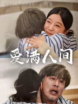 爱满人间（61集）免费看全网短剧