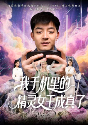 我手机里的精灵女王成真了（65集）短剧在哪个平台