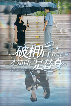 破相后矜贵影帝才知自己是替身（60集）无需充值尽情看