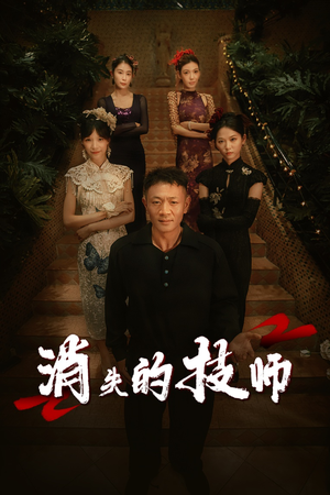 消失的技师（61集）最火短剧热播中