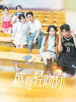 盛夏轻吻你（72集）在线看免费版
