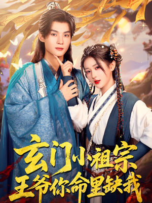 玄门小祖宗，王爷你命里缺我（60集）在线播放