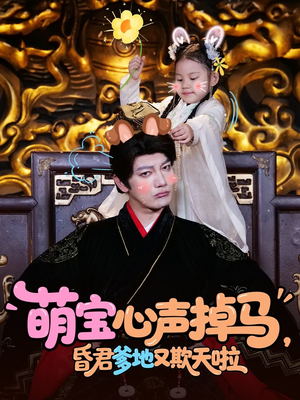萌宝心声掉马，昏君爹地又欺天啦（62集）在线免费观影