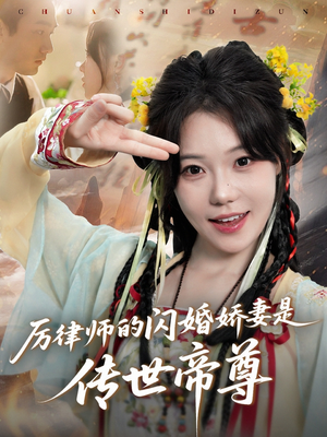 厉律师的闪婚娇妻是传世帝尊（50集）好看的短剧分享