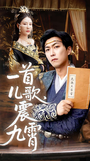 一首儿歌震九霄（80集）高分佳作免费看