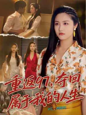 我真是你亲女儿啊（76集）免费在线看