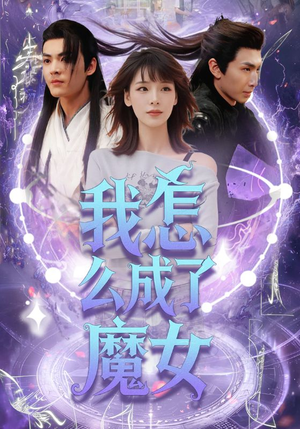 我怎么成了魔女（42集）最新上映免费看