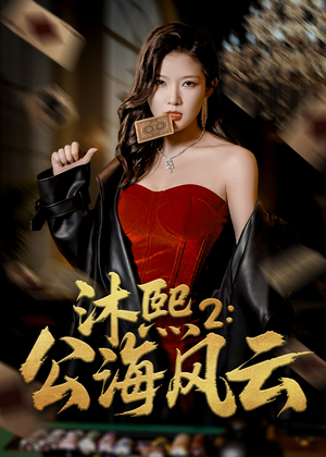 沐熙2公海风云（45集）热门短剧追不停