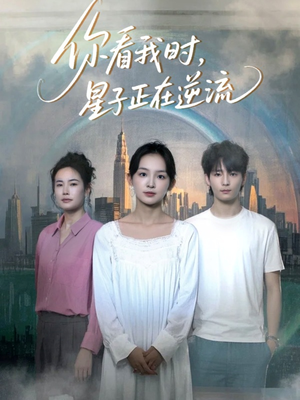 你看我时星子正在逆流（30集）热门短剧抢先