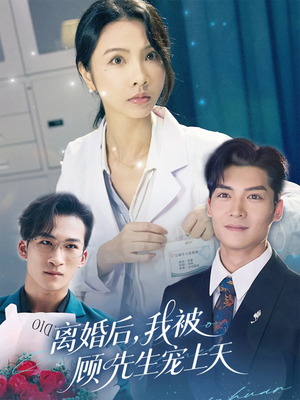 离婚后我被顾先生宠上天（94集）精彩短剧分享。