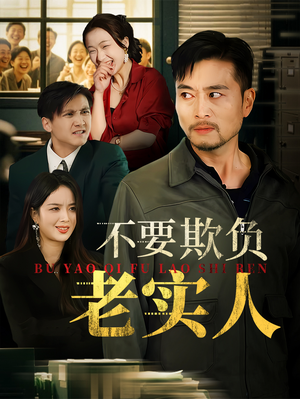 不要欺负老实人（37集）精彩短剧合集