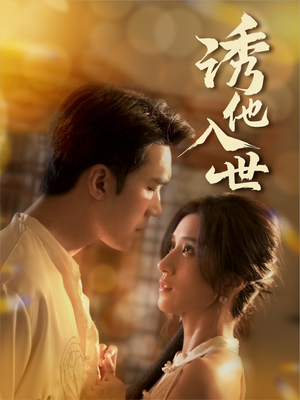诱他入世（59集）怎么看全集