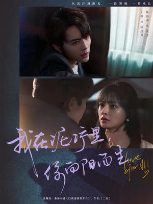 我在泥泞里你向阳而生（80集）无需充值尽情看