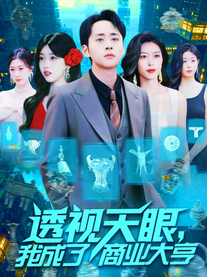 透视天眼，我成了商业大亨（136集）今日短剧分享