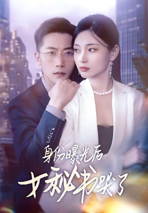 身份曝光后女秘书哭了（31集）全集免费看短剧