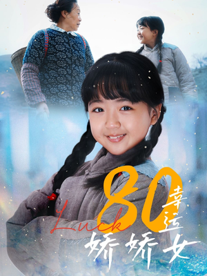 80幸运娇娇女（80集）每日短剧推荐