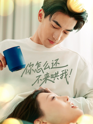 你怎么还不来哄我（30集）短剧免费看全集