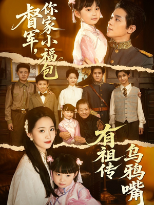 督军，你家小福包有祖传乌鸦嘴（70集）真的好看吗