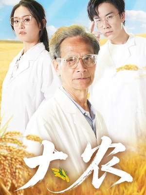 大农（71集）爆款短剧追不停