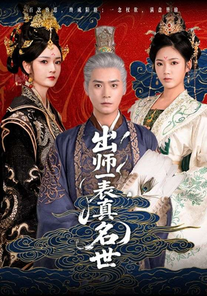 出师一表真名世（80集）口碑爆棚免费看