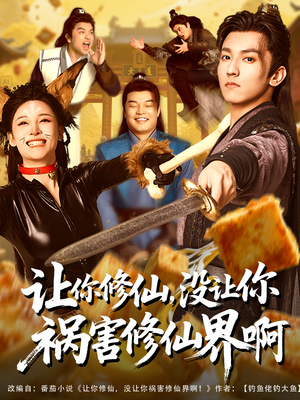 让你修仙，没让你祸害修仙界啊（80集）评价怎么样