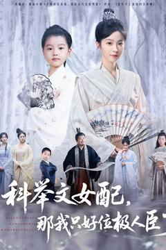 科举文女配，那我只好位极人臣了（95集）超好看的短剧