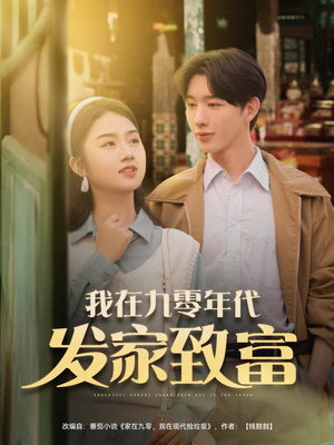 我在九零年代发家致富（79集）免费在线看
