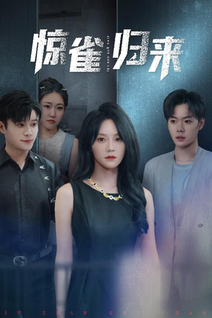 惊雀归来（45集）短剧完整版免费