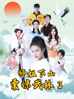 师姐下山震惊武林了（42集）免费短剧合集