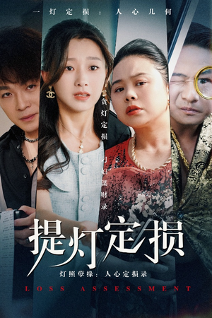 提灯定损（61集）百亿短剧抢先看