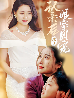 认亲后成了娘家团宠（60集）一口气看完