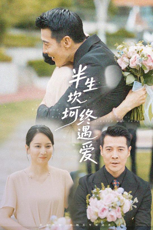 半生坎坷终遇爱（57集）精彩短剧又来了