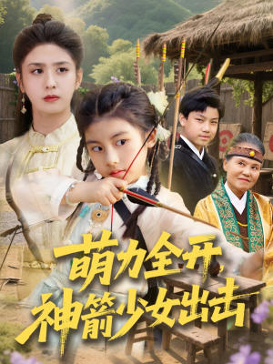 萌力全开神箭少女出击（71集）在线看完整版
