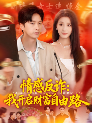 情感反诈我开启财富自由路（70集）免费观看完整版