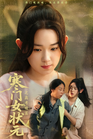 寒门女状元之高考破茧（60集）短剧也太好看了