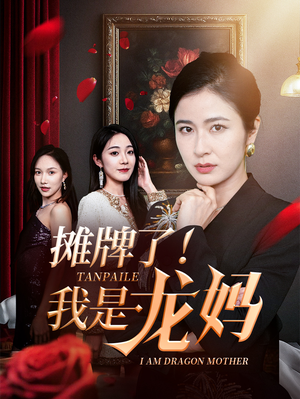 摊牌了我是龙妈（74集）在哪个平台能看