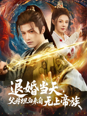 退婚当天，父母坦白来自无上帝族（71集）最火的短剧