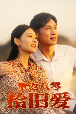 重返八零拾旧爱（56集）在线免费观影